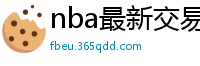 nba最新交易消息